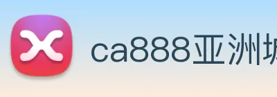 ca888亚洲城· 中国 集团 Logo